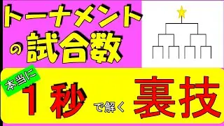 【中学受験算数】場合の数！瞬殺！試合数を求める問題！！【毎日１題！中学受験算数１５】