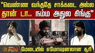 வெண்ண வந்ததே சாக்கடை அல்ல தான் டா..நம்ம அதுல கிங்கு - மேடையில் எமோஷனல் ஆனா சூரி | Actor Soori Speech