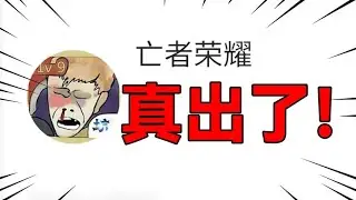 最强山寨王者，这次直接叫【亡者荣耀】，玩吐了！