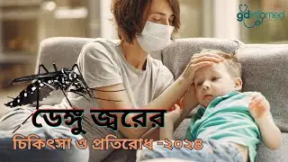 ডেঙ্গু জ্বরের লক্ষণ খাদ্য  ও প্রতিকার | Dengue Symptoms food & Prevention | gdinfomed
