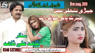 shahid ali shahid. jeri nathli sajan mery pai hoi a.new suraiki song 2019
