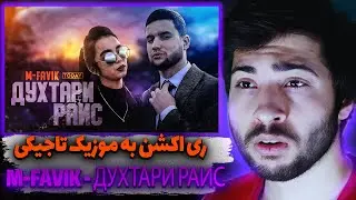 ری اکشن  КЛИП! M-FAVIK - ДУХТАРИ РАИС |M-FAVIK - DUHTARI RAIS (2021)