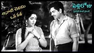 AANATI CHELIMI OKA KALA (ఆనాటి చెలిమి ఒక కల) | Pelli Roju 1968 | Telugu Song
