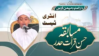 آل کراچی مسابقہ حسنِ قراءت (حدر) | انٹری ٹیسٹ | دارالعلوم میمن کراچی