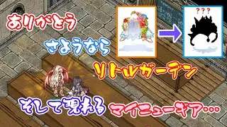〈RO ‐ ラグナロクオンライン〉ありがとうさようならリトルガーデン。そして現れるマイニューギア…