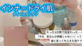 【3日で肌変わった】インナードライ、限界だった肌が3日で変わった。