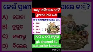 odia general knowledge #odiagk #odiaquiz #shorts #viralshorts #trending