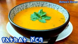 ✅ የካሮት ሾርባ ከአትክልት ጋር የተዋሀደ🔸ቀላል ጣፋጭ የሆነ🔸ጤናማ አሰራር🔸Tasty vegetable soup recipe