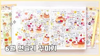 🍮푸딩🍮 스티커로 6월 먼슬리 꾸미기♡