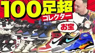 【宝の山】“○百足持ち”の超ド級スニーカーヘッズが登場！コレクターならではのレア～な1足も紹介…!?