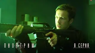 Пилигрим | 2 сезон | 8 серия | Финал сезона