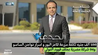 ١٠٠ ألف جنيه تكلفة مزرعة الماعز البور و اسرار دواجن الساسو و٩٤ شركة مصرية بجلف فوود الدولى