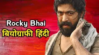 yash biography in hindi | यश बायोग्राफी हिंदी | Rocky bhai biography hindi