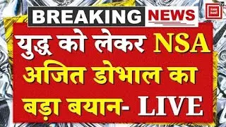 NSA Ajit Doval LIVE: 'हम साइकोपैथ नहीं है, राष्ट्र की इच्छाशक्ति के लिए युद्ध होता है'