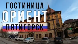 отель Ориент. Пятигорск. Ставропольский край