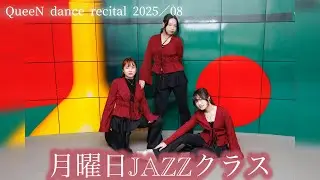 【08.月曜日20:00～21:00 JAZZ（なんば・Ayuyu）】QueeN dance recital 2025＠ドーンセンター（2025.11.2.SUN）