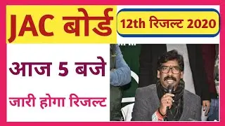 JAC Board 12th Result 2020 || How to Check JAC Board 12th Result 2020 || jac board 12th result 2020