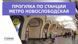 Прогулка по станции метро Новослободская | Walk along Novoslobodskaya metro station | Moscow 4K ASMR
