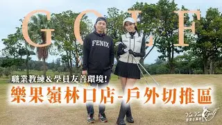 開箱樂果嶺高球學院-林口店｜戶外切推區自主訓練方式🏌️職業教練＆學員友善環境｜抽獎活動｜【茵茵全揮桿第四季 EP23】