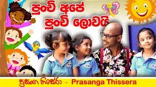 Punchi Ape Punchi Lowai | Prasanga Thissera (Children's Day Song 2021) Official Video