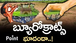 బ్యూరోక్రాట్స్&zwnj; భూదందా..! | Bureaucrats' Land Scams In Medchal | Point Media |