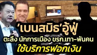 ตะลึง นักการเมืองไทย ข้าราชการ นักธุรกิจเทา ใช้บริการ'เบนสมิธ' ฟอกเงินนับพันคน ?