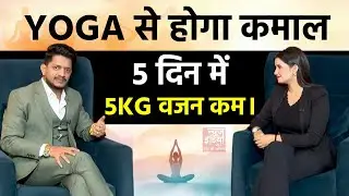 Yoga Magic: 5 Days, 5 Kilos! वजन घटाने का सबसे आसान तरीका। Ft.Shri Manmohan Yogi