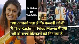 क्या आपको पता है? Pallavi Joshi ने The Kashmir Files Movie में एक नहीं दो Character किए हैं।