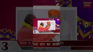 पीएम ने लिया संत का आशीर्वाद | Latest Hindi News | News Dnn