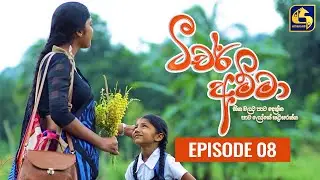 Teacher Amma || Episode 08 ll ටීචර් අම්මා ll 24th JUNE 2021