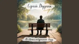 В Люксембургском саду