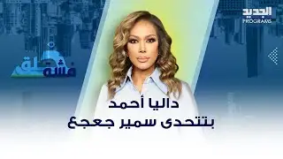 بين المزح والجد.. داليا أحمد بتتحدى سمير جعجع 