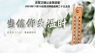 16-11-2025 古晋卫理公会晋道堂主日崇拜证道：当信仰失温时