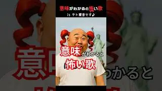 意味がわかると怖い歌シリーズ #意味が分かると怖い #ザビャン #重音テト #ぽちゃおじ #shorts