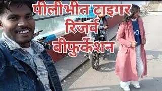 Pilibhit tiger reserve bifurcation पीलीभीत टाइगर रिजर्व बीफुर्केशन Anuj blogger up 26