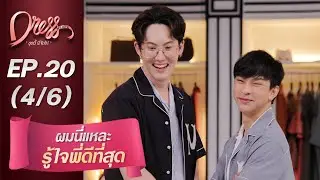 Dress My Love EP.20  ผมนี่แหละรู้ใจพี่ดีที่สุด (4/6)