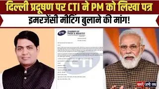 Delhi Pollution Alert: CTI ने PM Modi को लिखा पत्र, इमरजेंसी मीटिंग बुलाने की मांग!