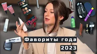 Фавориты года 2023. Лучшие покупки для волос, уход и косметика.