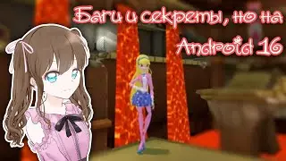 Баги и секреты в «Винкс Баттерфликс» v. 1.4.21, но на Андроиде 16 версии || Winx Club || Vika_VIP
