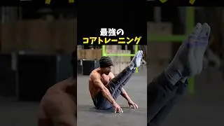 最強のコアトレーニング #格闘技 #ボクシング #筋トレ #mma
