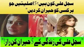 Sajal ali showbiz buzz sajal ali life Entertainment news Pakistani actress celebrities secret sajal 