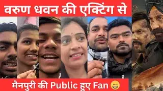 Border 2 Public Talk Mainpuri | वरुण धवन की एक्टिंग से मैनपुरी की पब्लिक हुए फैन | Sudatt Talk 