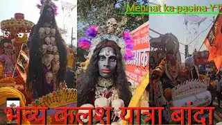 भाव कलश यात्रा श्री प्रवीण जी ने सुंदर सुंदर झांकियां निकलवाए जय श्री राम जय श्री बागेश्वर बाबा 