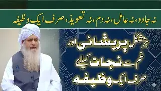 Sirf Aik Wazifa Jo Zindagi Badal De | Mushkilat Ka Hal | Peer Zulfiqar Ahmad Naqshbandi