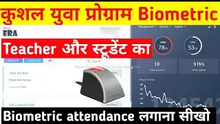 Kushal Yuva Program me attendance  kaise lagaye | biometric attendance kaise lagaye