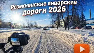 Латвия. Резекненские дороги в январе 2026. 15 км по городу.