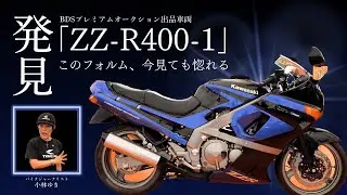 これぞ男のロマン！ZZ-R400-1を含む、幻の5台を会員制オークションで発見！（9月17日出品車両）#バイク #kawasaki #昭和