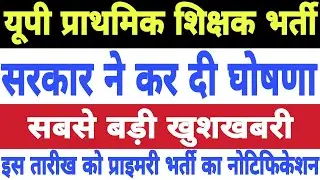 अब भर्ती आना तय: New Primary Teacher Vacancy in UP 2021