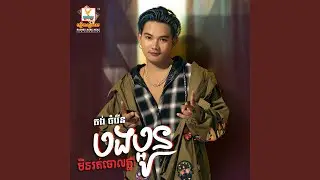Bong Paoun Min Rot Chorl Khnea