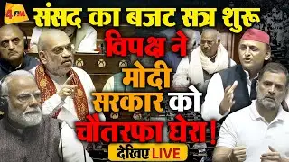 LIVE: संसद का बजट सत्र शुरू | Nirmala Sitharaman |  Modi | Rahul Gandhi |  Budget Session 2026